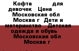 Кофта Futurino для девочек › Цена ­ 300 - Московская обл., Москва г. Дети и материнство » Детская одежда и обувь   . Московская обл.,Москва г.